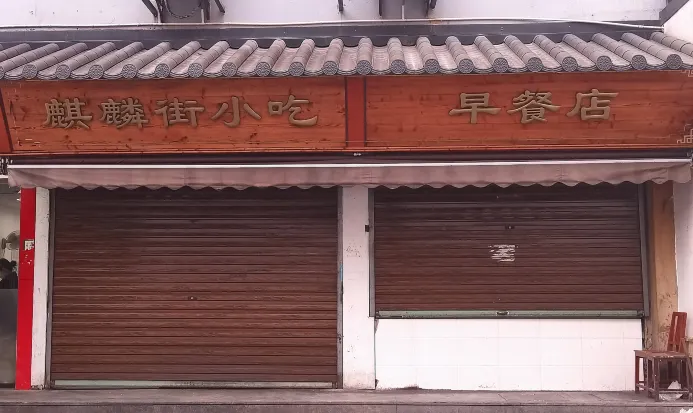 台北街頭早餐店風景 台北街頭早餐店風景