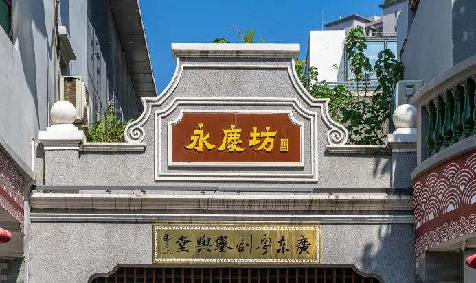 西關永慶坊旅遊區——感受老廣州嘅嶺南風情 西關永慶坊旅遊區——感受老廣州嘅嶺南風情