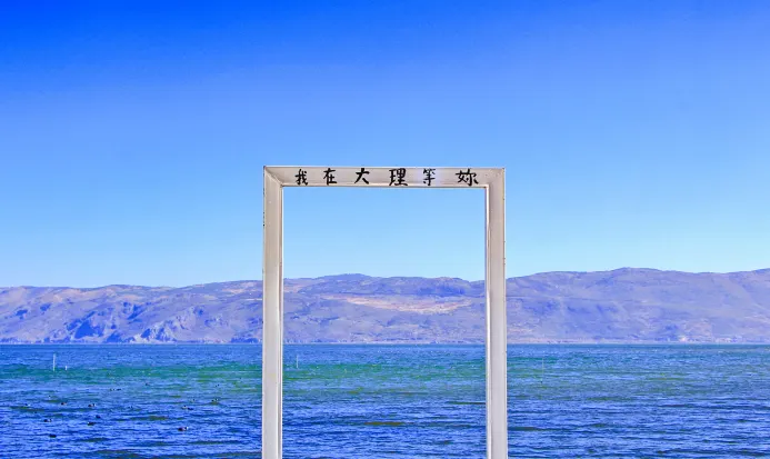 大理洱海與蒼山相映的湖光山色 大理洱海與蒼山相映的湖光山色