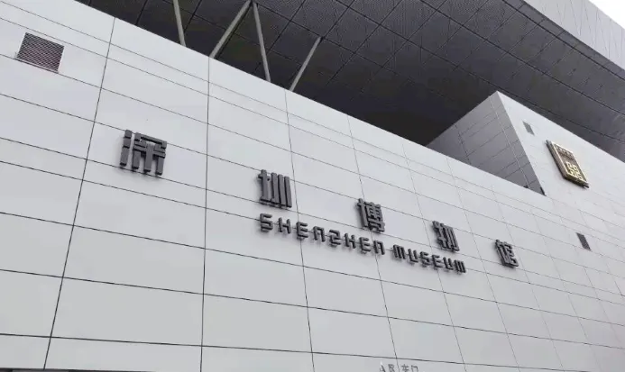 深圳博物館外觀,室內展覽冷氣舒適 深圳博物館外觀,室內展覽冷氣舒適