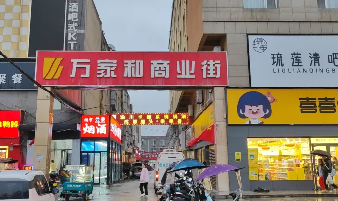 萬家和美食街 萬家和美食街