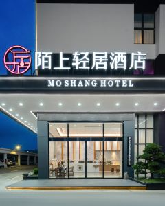 【陌上輕居酒店（中山站火炬軟件園店）】中山 2-5天套票