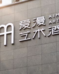 【愛漫藝術酒店（東莞市政府國貿店）】東莞酒店+高鐵 2-5天自由行套票