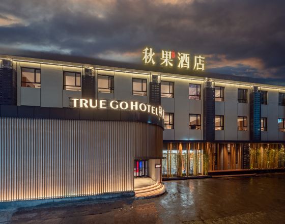 秋果酒店（北京工體三里屯太古裏店）5天4晚自由行套票