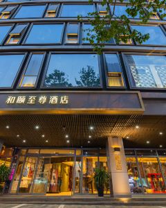 和頤至尊酒店（昆明老街南屏步行街店）5天4晚自由行套票