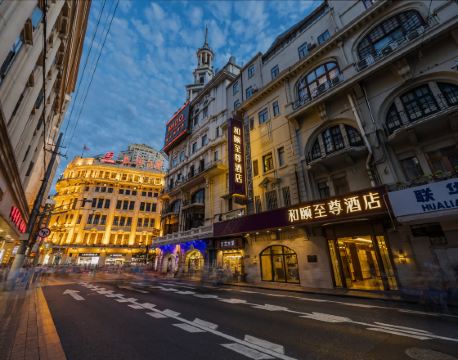 和頤至尊酒店(上海人民廣場南京路步行街店)4天3晚自由行套票