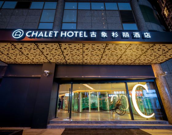上海古象杉麗酒店4天3晚自由行套票