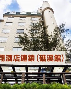 【麗翔大飯店】宜蘭 3-7天自由行套票