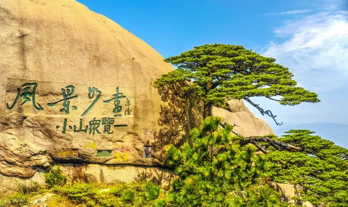 黃山迎客松與山間雲海 黃山迎客松與山間雲海