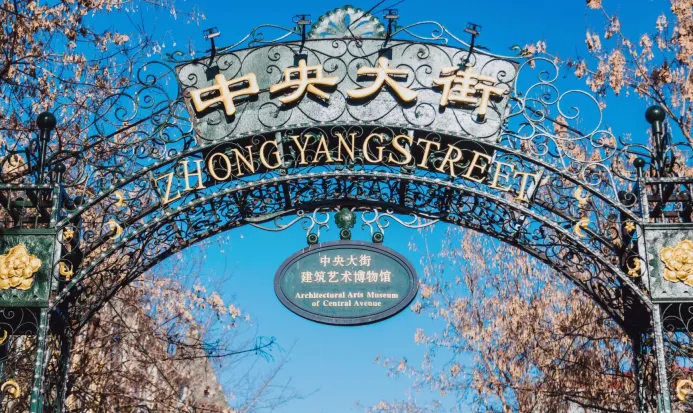哈爾濱中央大街的俄式建築與冬日街景 哈爾濱中央大街的俄式建築與冬日街景