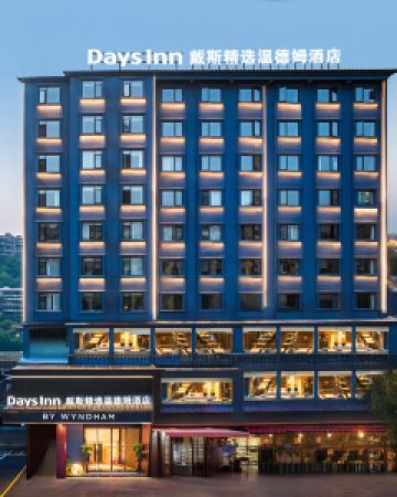 【岳陽戴斯精選温德姆酒店（岳陽樓步行街店）】岳陽酒店+高鐵 2-5天自由行套票