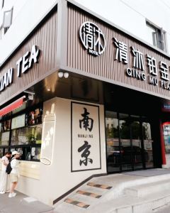 清沐鉑金酒店（南京夫子廟地鐵站秦淮河店）5天4晚自由行套票