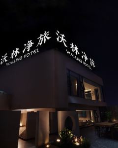 沃林淨旅酒店(解放碑洪崖洞店)5天4晚自由行套票