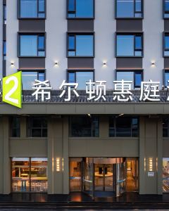 西安鐘樓南門希爾頓惠庭酒店5天4晚自由行套票