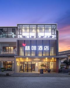 【梵啡酒店（東莞麻涌華陽湖店）】東莞酒店+高鐵 2-5天自由行套票