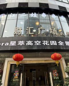 Aspera星萃高空花園全景酒店(解放碑洪崖洞店)5天4晚自由行套票