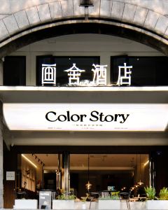 【畫舍酒店（西湖湖濱河坊街店）】杭州 3-7天自由行套票