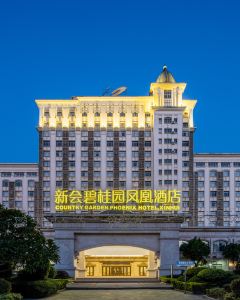 【江門新會碧桂園鳳悦鳳凰酒店】江門住宿+高鐵 2-5天自由行套票