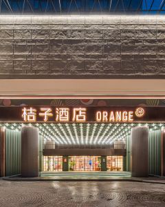 桔子酒店（成都春熙路天府廣場店）6天5晚自由行套票