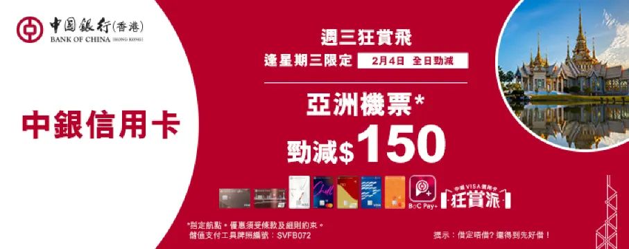 中銀信用卡X 週三狂賞飛