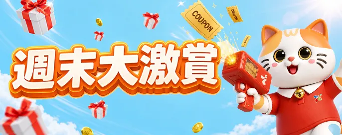 週末大激賞