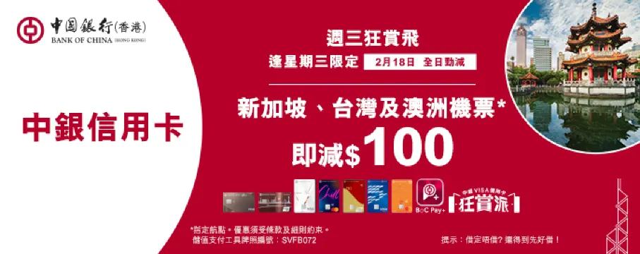中銀信用卡X 週三狂賞飛