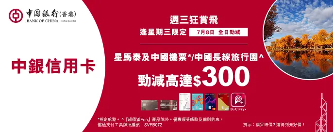 中銀信用卡X 週三狂賞飛