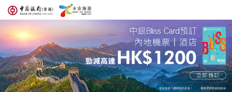 中銀Bliss Card 機票酒店勁減高達$1200