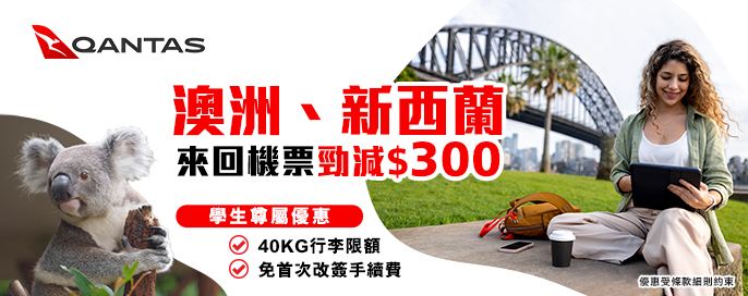 澳洲航空來回機票單一訂單勁減$300