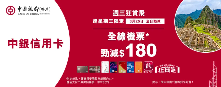 中銀信用卡X 週三狂賞飛