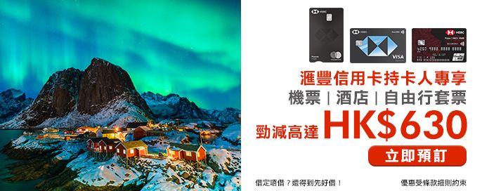永安旅遊 X 滙豐信用卡 高達HK$630優惠