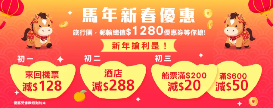 馬年新春優惠