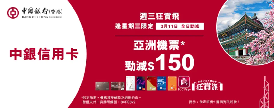 中銀信用卡X 週三狂賞飛