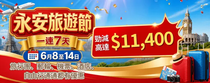永安旅遊勁減高達$11400