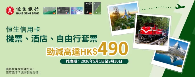 恒生信用卡-機票、酒店、套票 勁減高達490