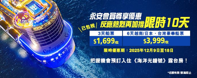 《海洋光譜號》限時交叉促銷 rd3