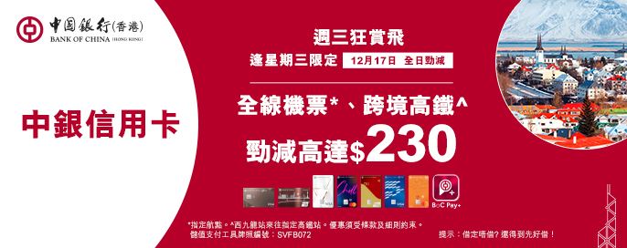 中銀信用卡X 週三狂賞飛
