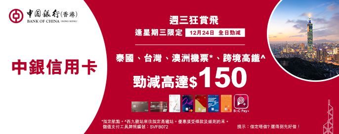 中銀信用卡X 週三狂賞飛