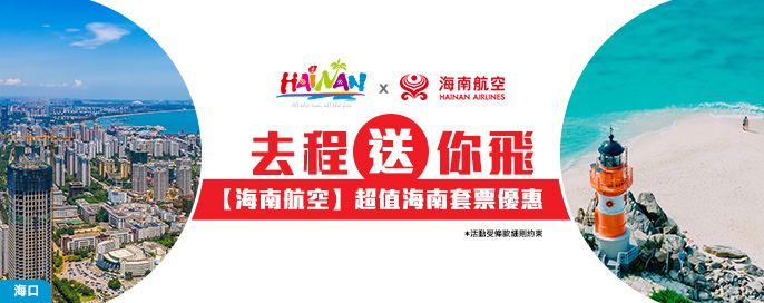 海南航空-送你一程海南機票