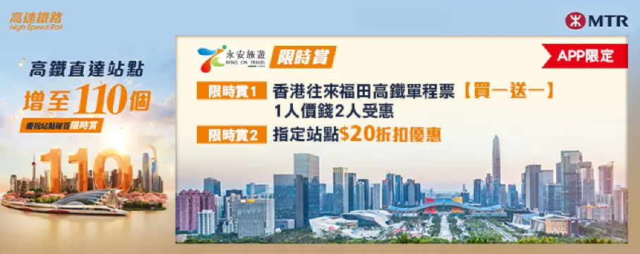慶祝高速鐵路站點破百限時賞【福田站買一送一】