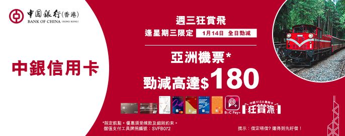 中銀信用卡X 週三狂賞飛