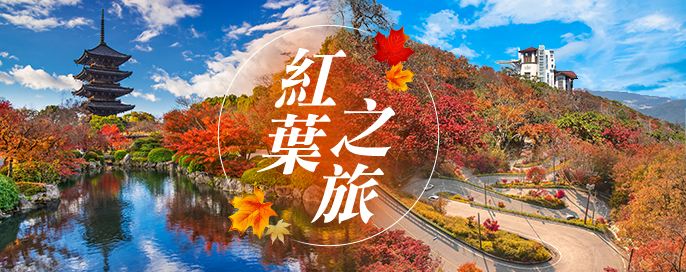 紅葉2025