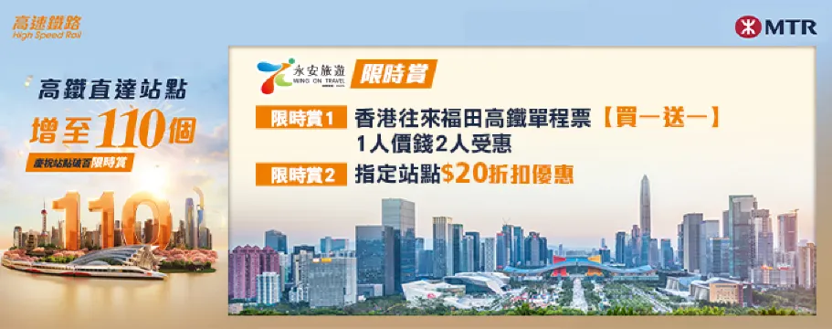 慶祝高速鐵路站點破百限時賞【福田站買一送一】
