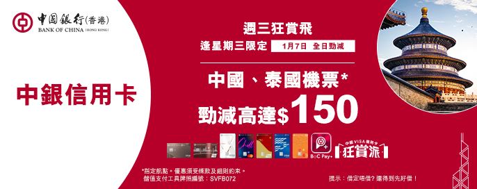 中銀信用卡X 週三狂賞飛