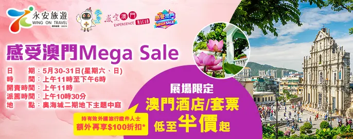 感受澳門Mega Sale