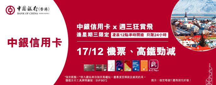 中銀信用卡X 週三狂賞飛