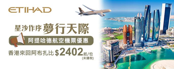 阿提哈德航空機票優惠