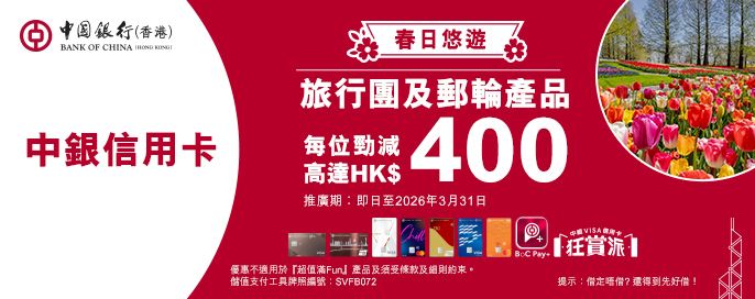 中銀信用卡，旅行團及郵輪產品，每位最高勁減$400