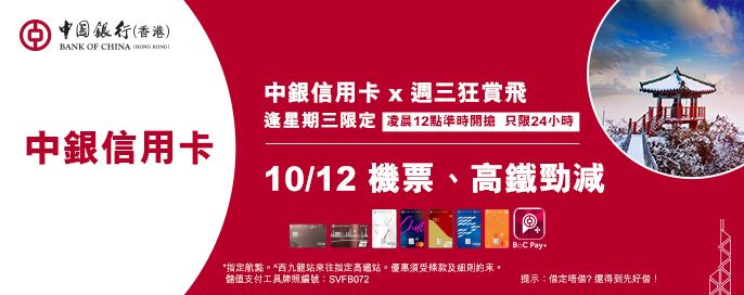 中銀信用卡X 週三狂賞飛