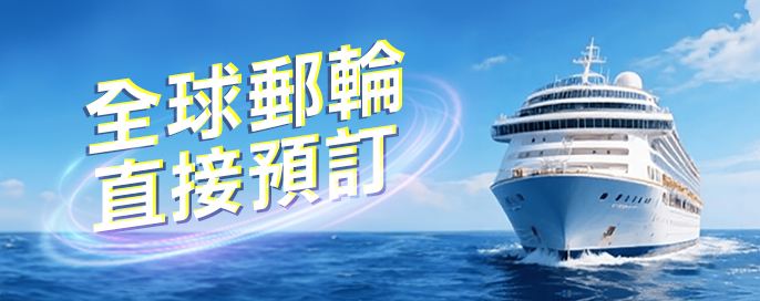 全球郵輪直訂